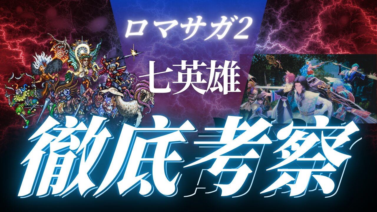 ロマンシングサ・ガ2】七英雄の謎をどこよりも詳しく徹底的にネタバレ考察する – ゲームマニア